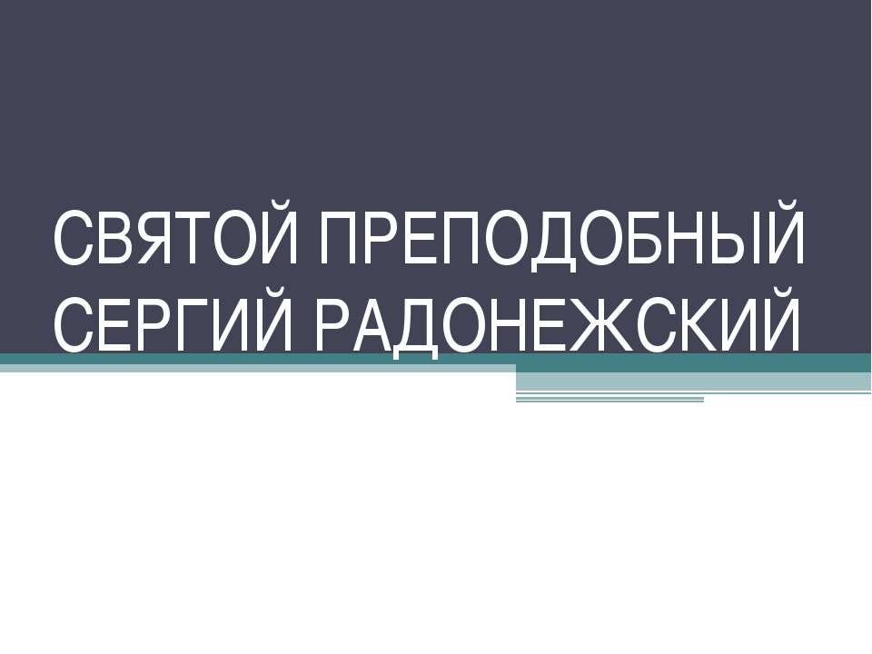 Святой преподобный Сергий Радонежский