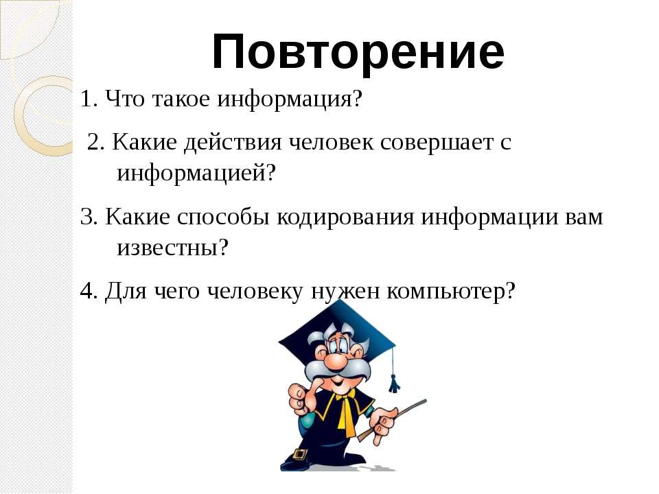Обработка информации