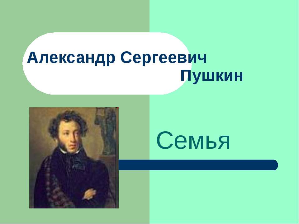 Александр Сергеевич Пушкин. Семья