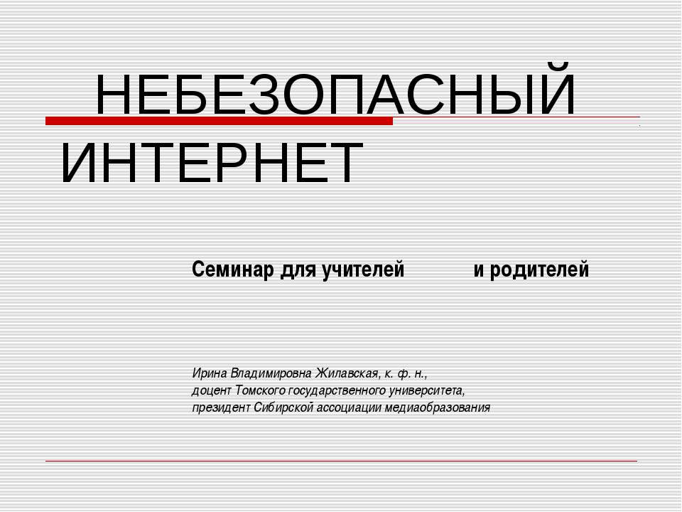 Небезопасный интернет