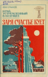 Заря счастье кует