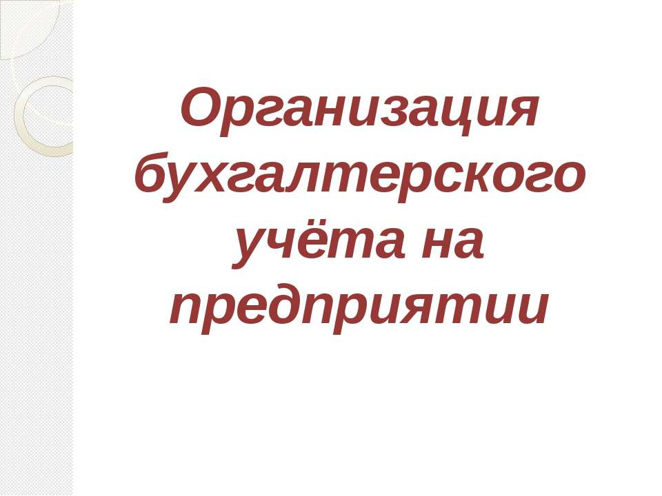 Организация бухгалтерского учёта на предприятии