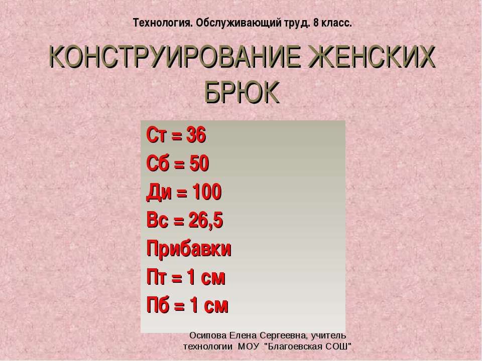 Конструирование женских брюк
