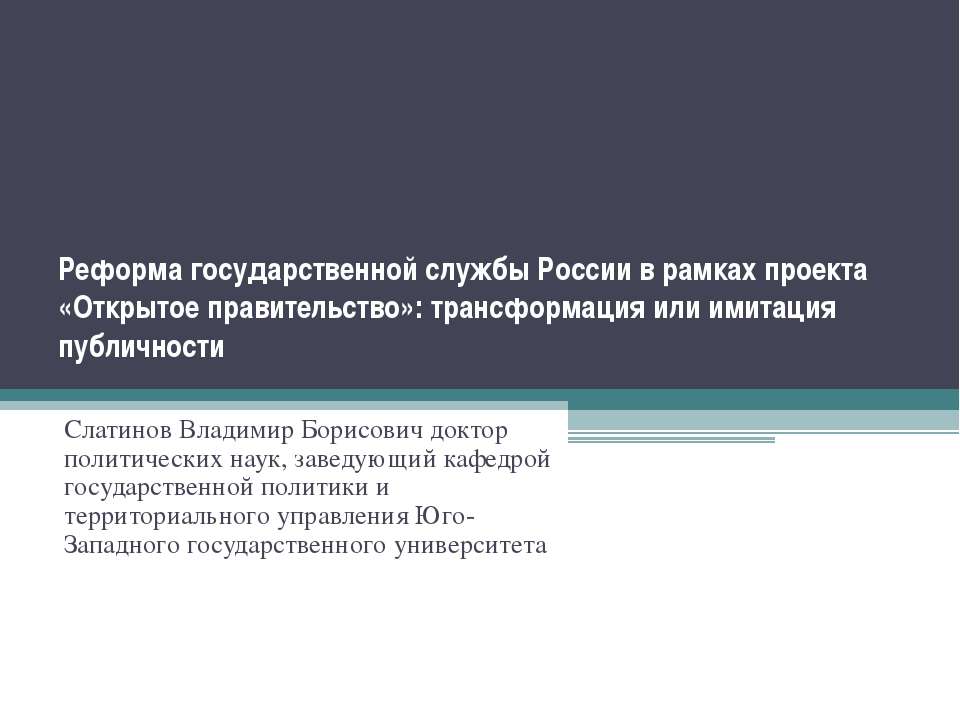 Реформа государственной службы России в рамках проекта «Открытое правительство»: трансформация или имитация публичности
