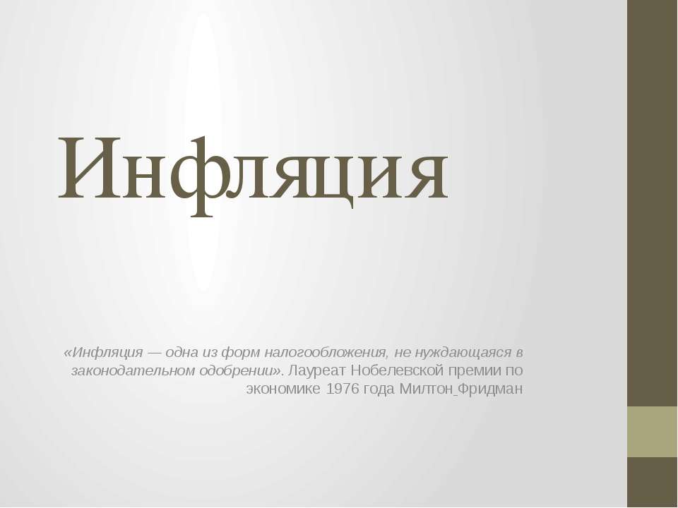 Инфляция