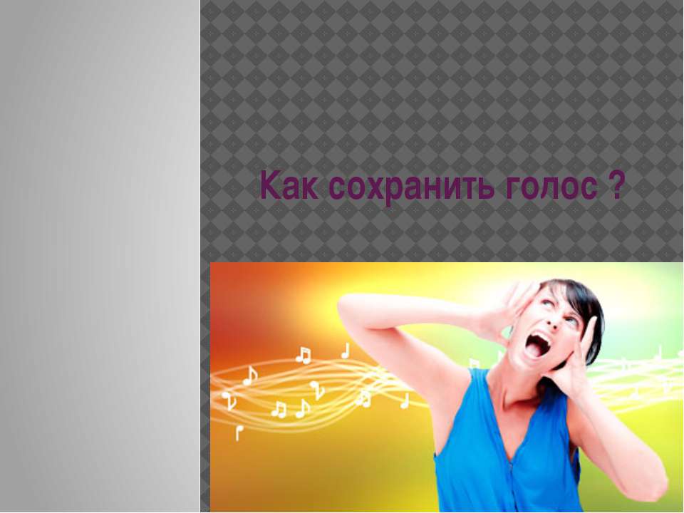 Как сохранить голос ?