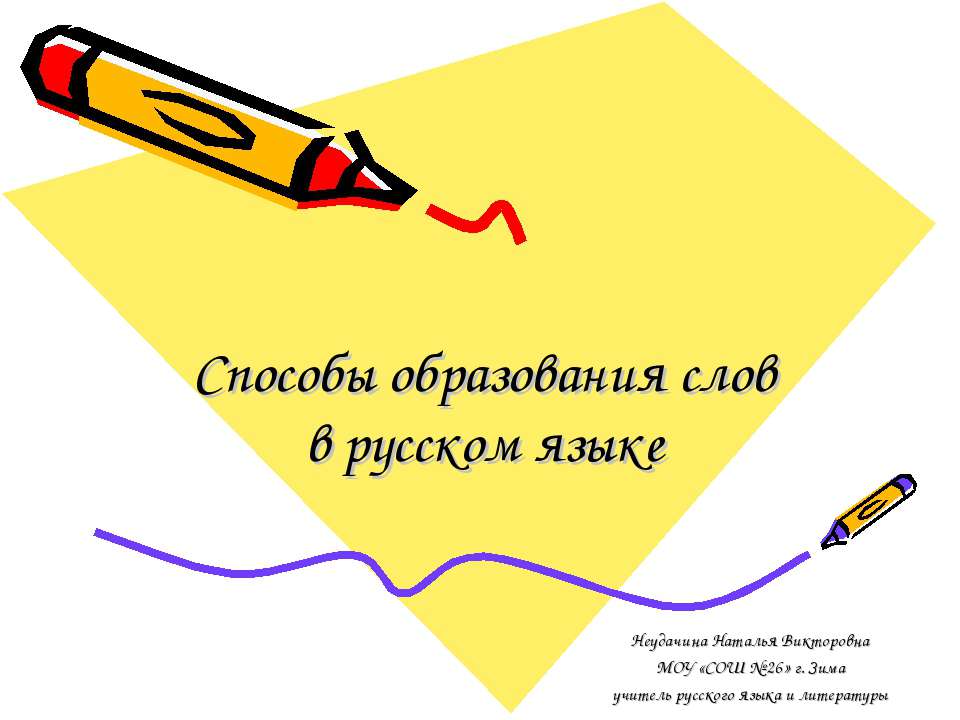 Способы образования слов в русском языке