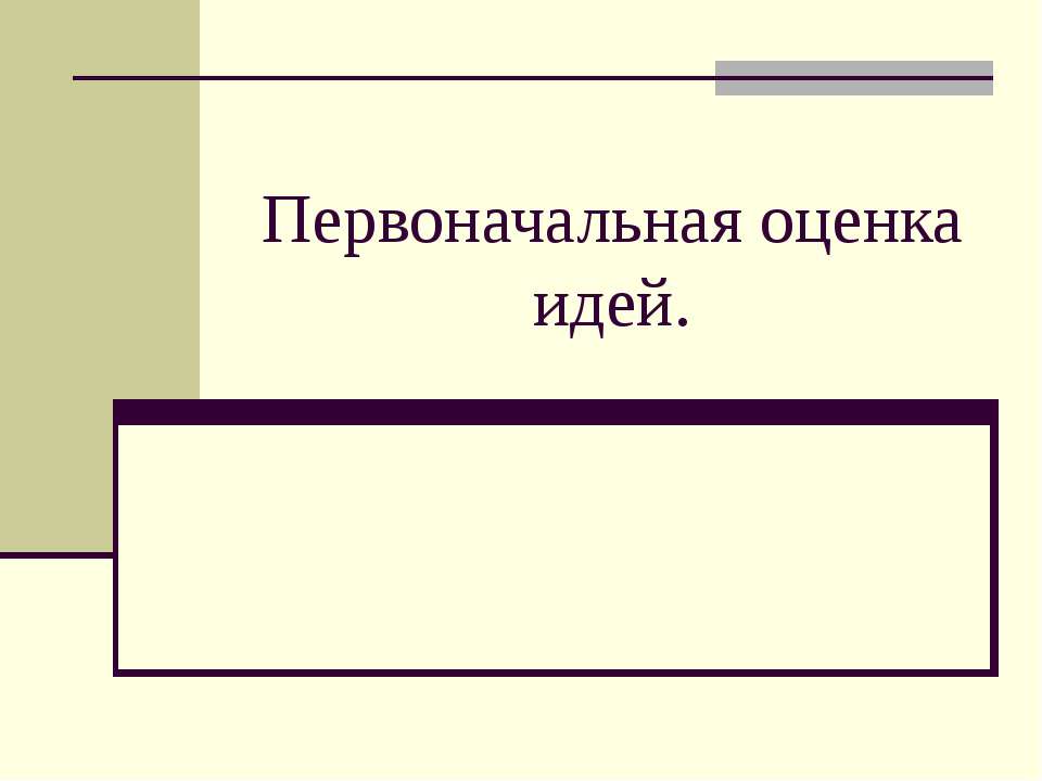 Первоначальная оценка идей