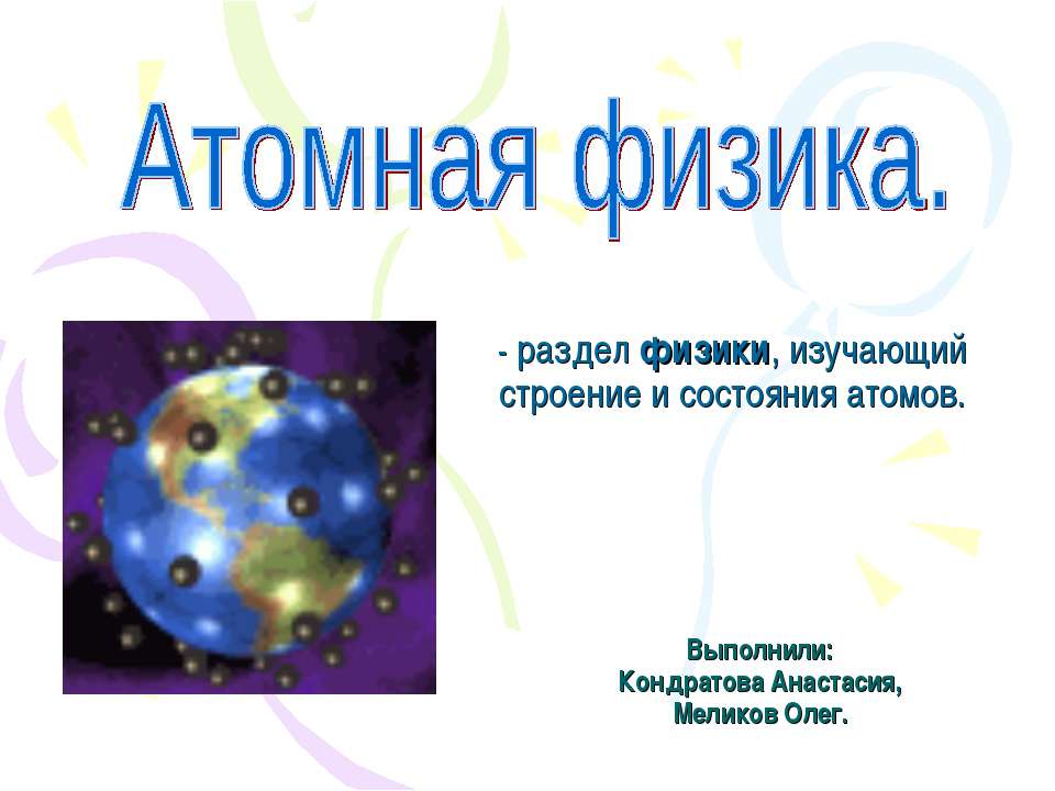 Атомная физика