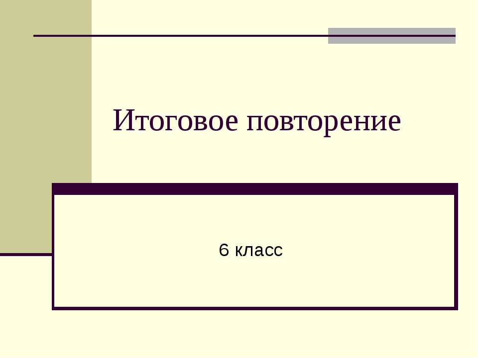 Итоговое повторение 6 класс