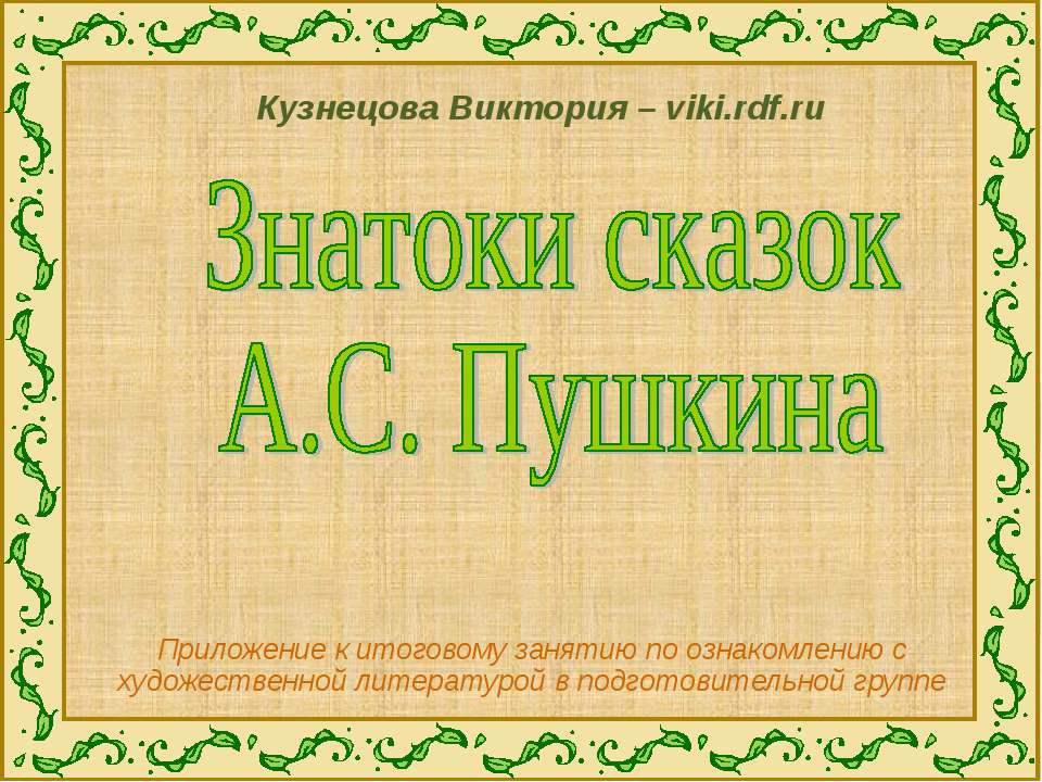 Знатоки сказок А.С. Пушкина