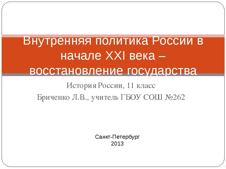 Внутренняя политика России в начале XXI века – восстановление государства