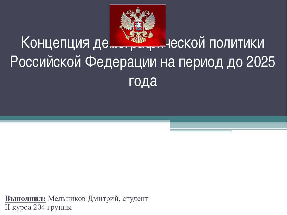 Концепция демографической политики Российской Федерации на период до 2025 года