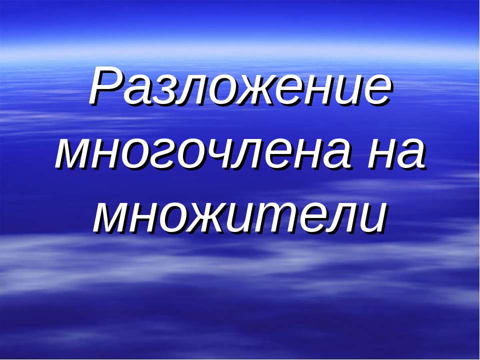 Разложение многочлена на множители