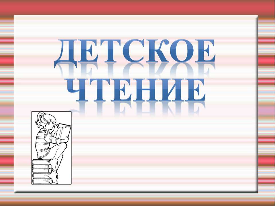 Детское чтение
