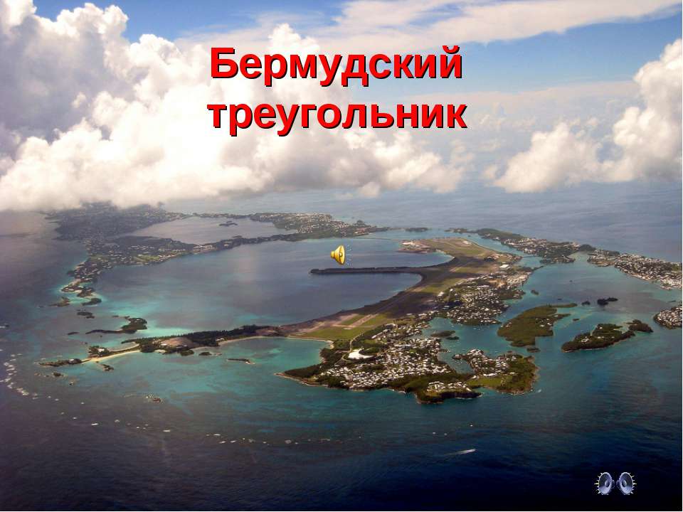 Бермудский треугольник