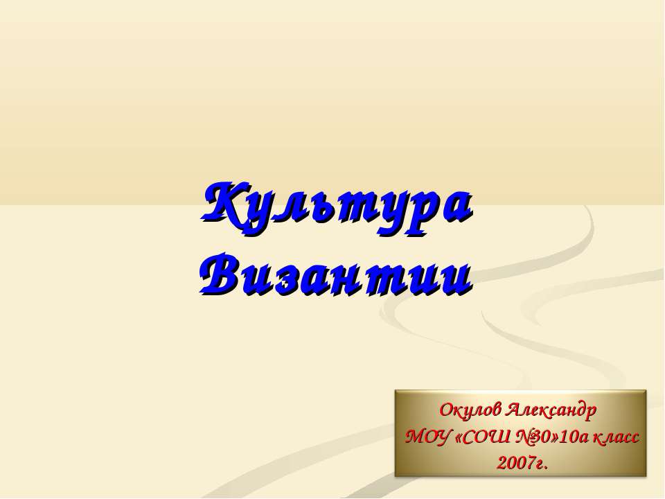 Культура Византии (10 класс)