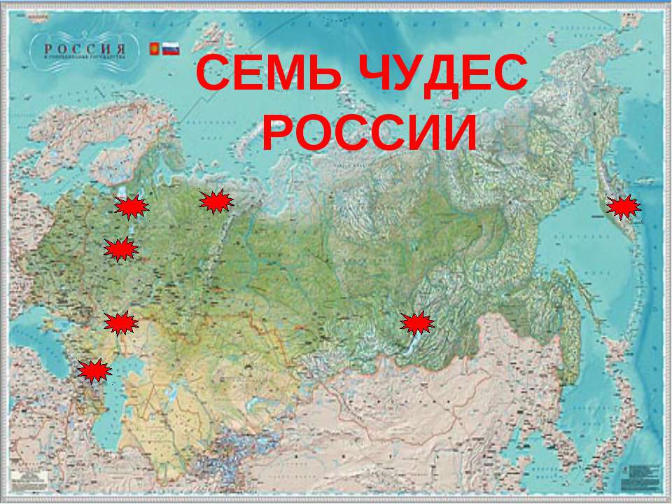 Семь чудес России