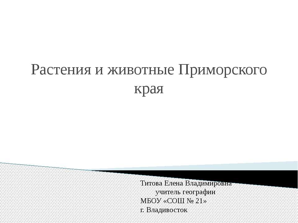 Растения и животные Приморского края