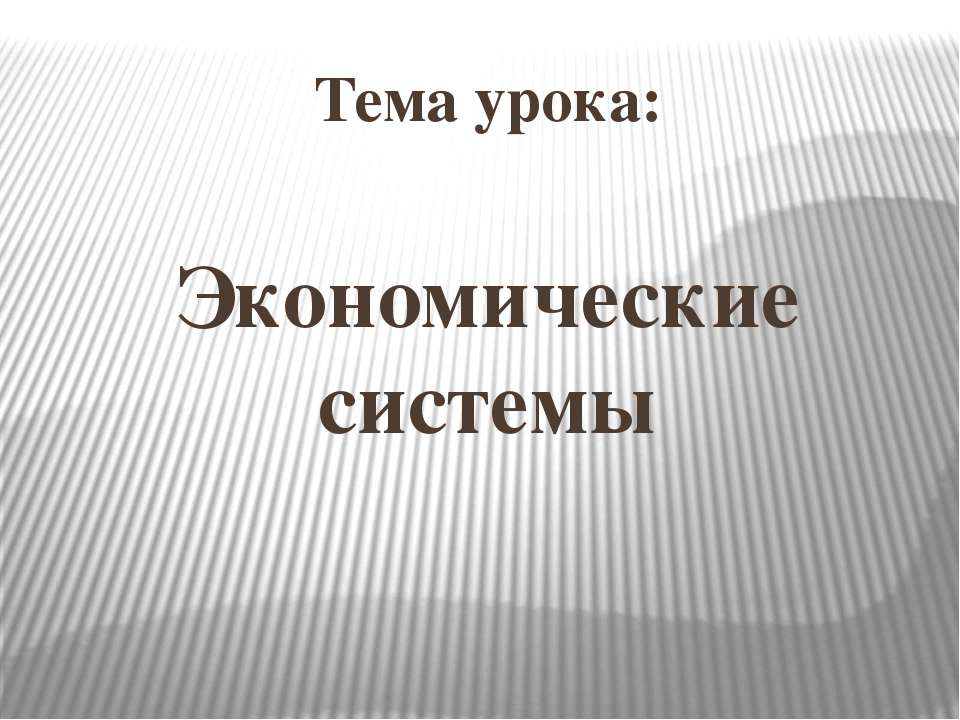 Типы экономических систем