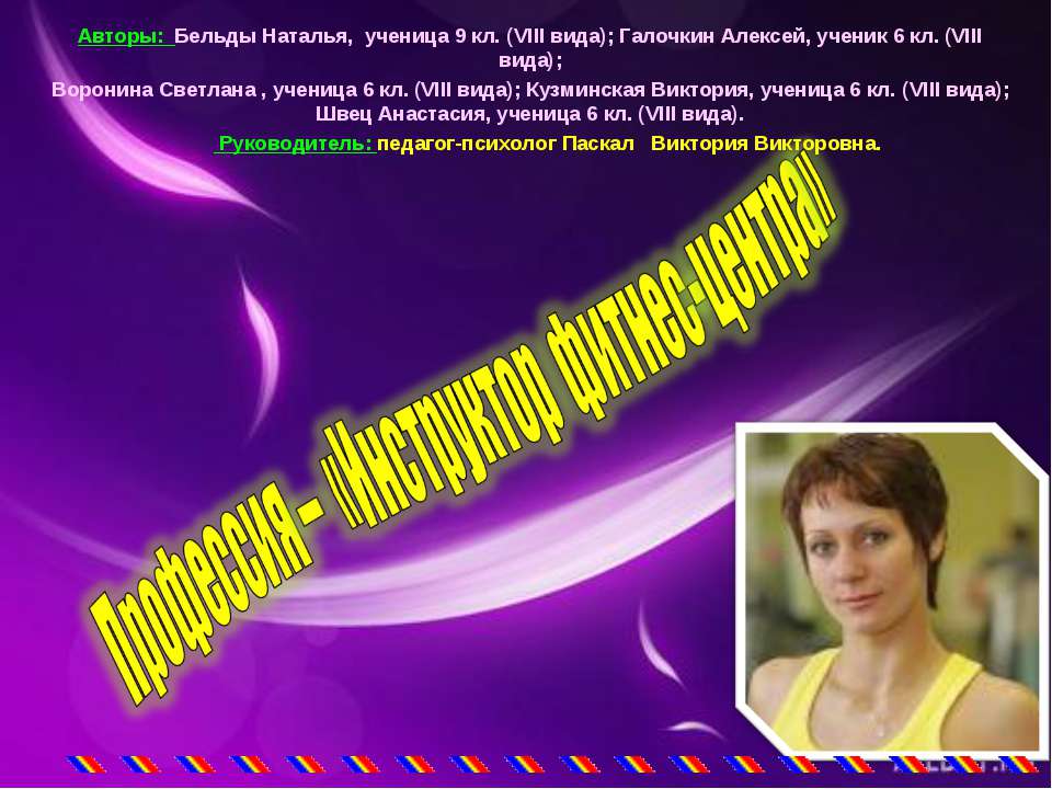 Профессия – «Инструктор фитнес-центра»