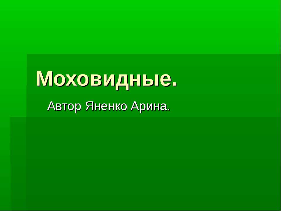 моховидные