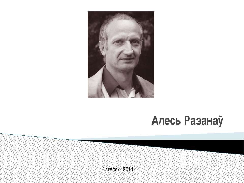 Алесь Разанау