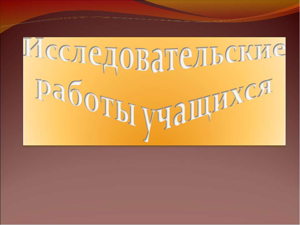 Исследовательские работы учащихся