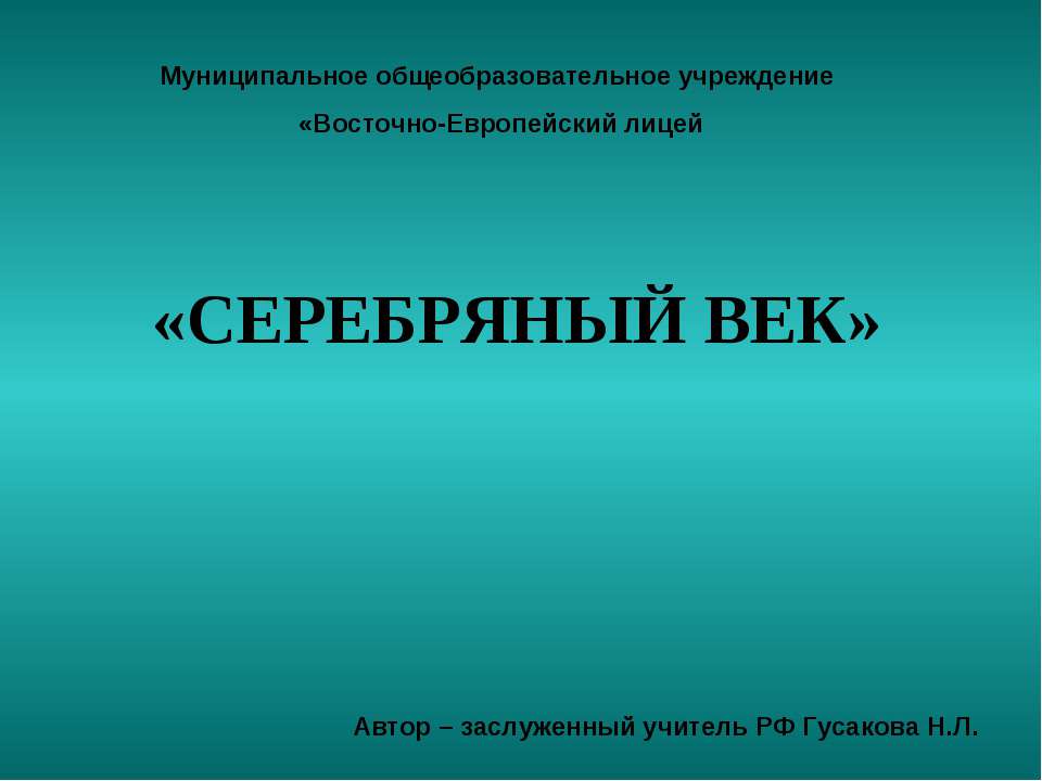 СЕРЕБРЯНЫЙ ВЕК