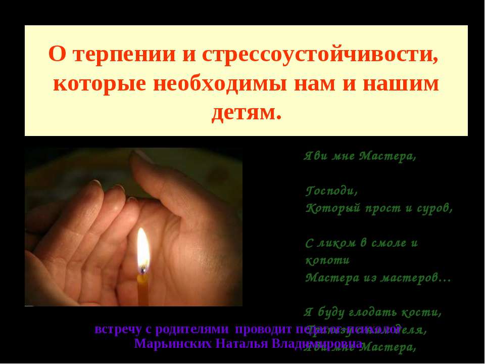 О терпении и стрессоустойчивости, которые необходимы нам и нашим детям