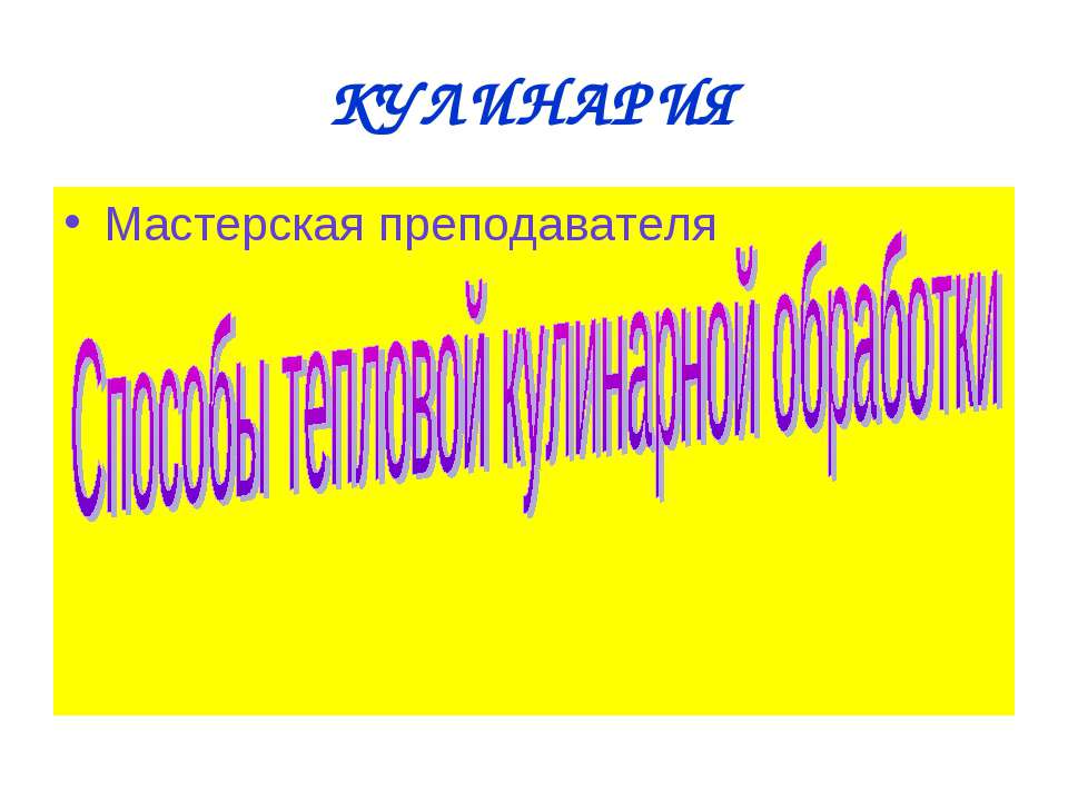 Способы тепловой кулинарной обработки