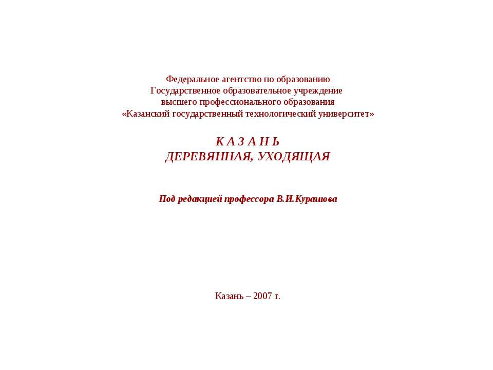 Казань деревянная, уходящая