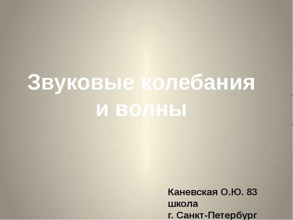 применение и появление звуковых колебаний