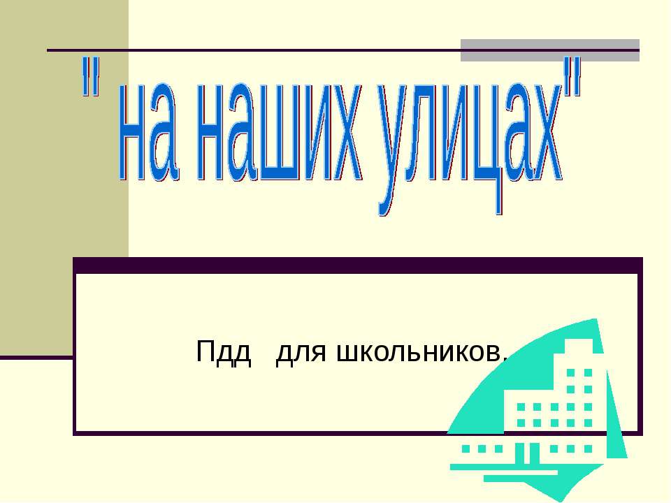 Пдд для школьников