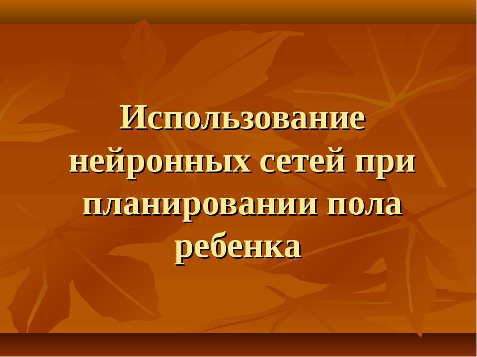 Использование нейронных сетей при планировании пола ребенка