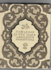 Хожение за три моря Афанасия Никитина