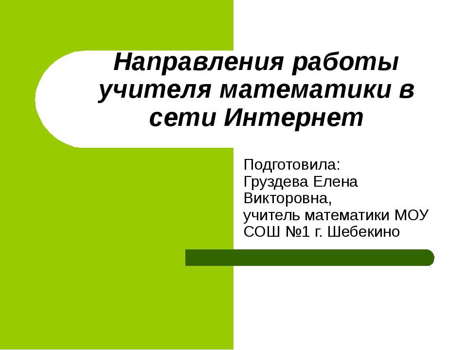 Направления работы учителя математики в сети Интернет