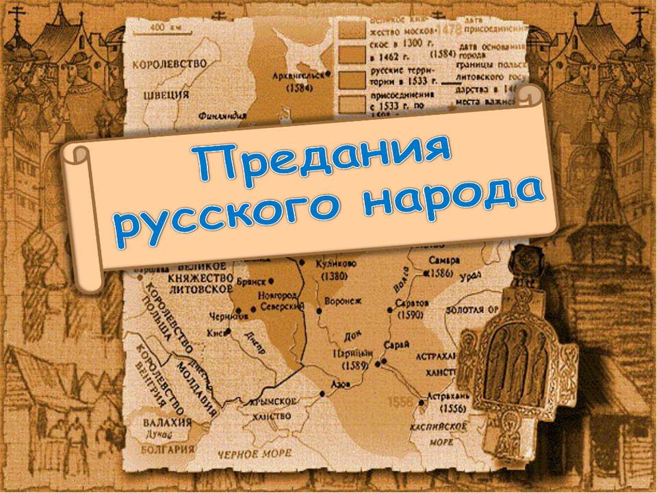 Предания русского народа