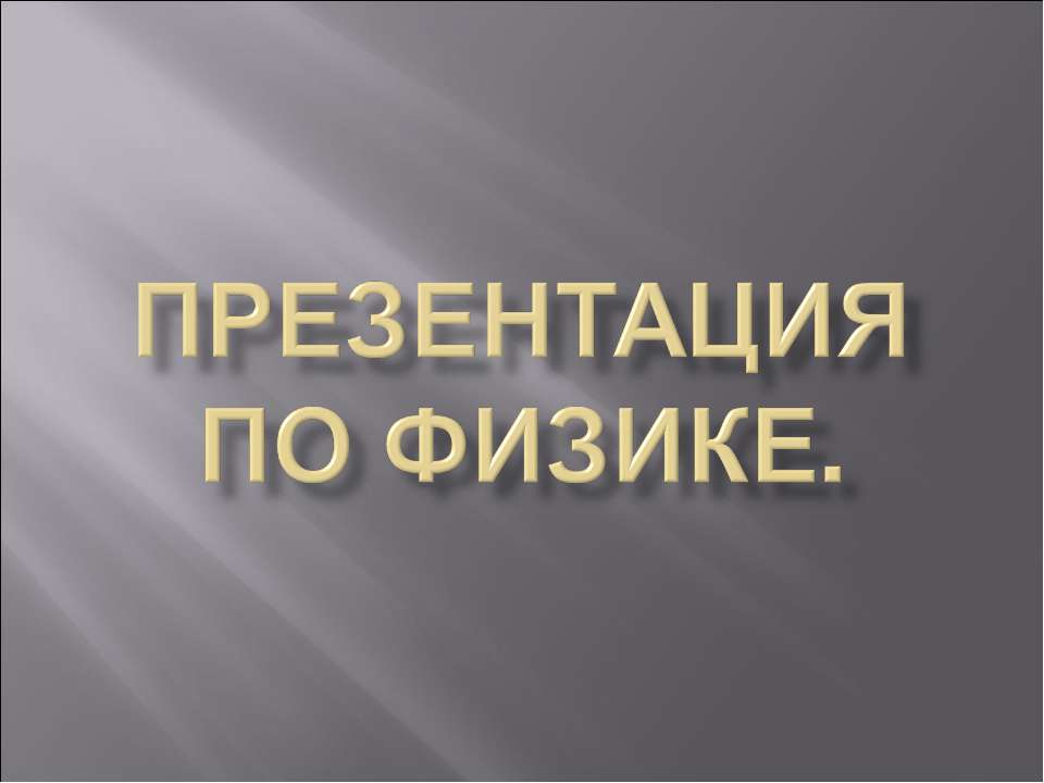 Закон Гей - Люссака