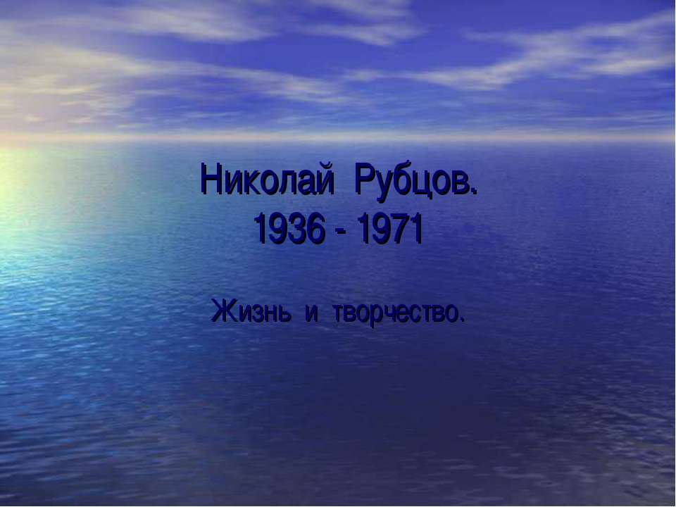 Николай Рубцов 1936 - 1971