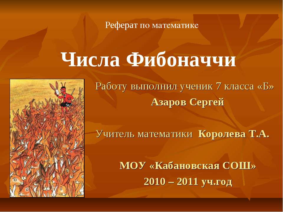 Числа Фибоначчи (7 класс)