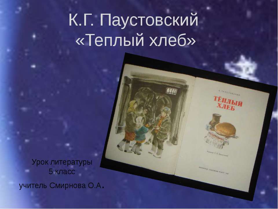 К.Г. Паустовский «Теплый хлеб»