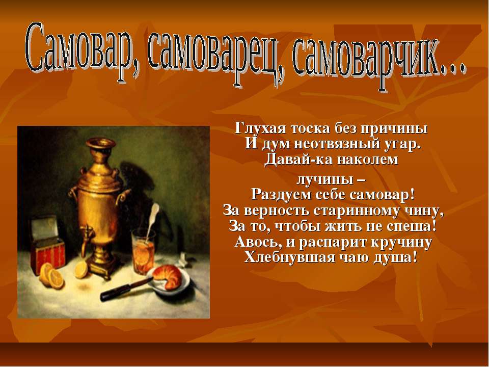 Самовар, самоварец, самоварчик