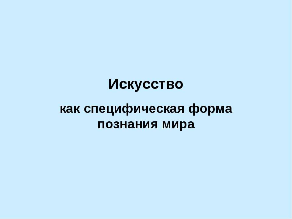 Искусство как специфическая форма познания мира