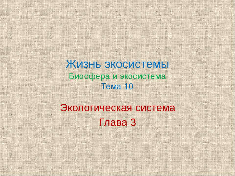 Жизнь экосистемы. Биосфера и экосистема. Экологическая система