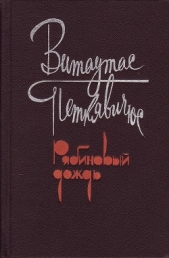 Рябиновый дождь