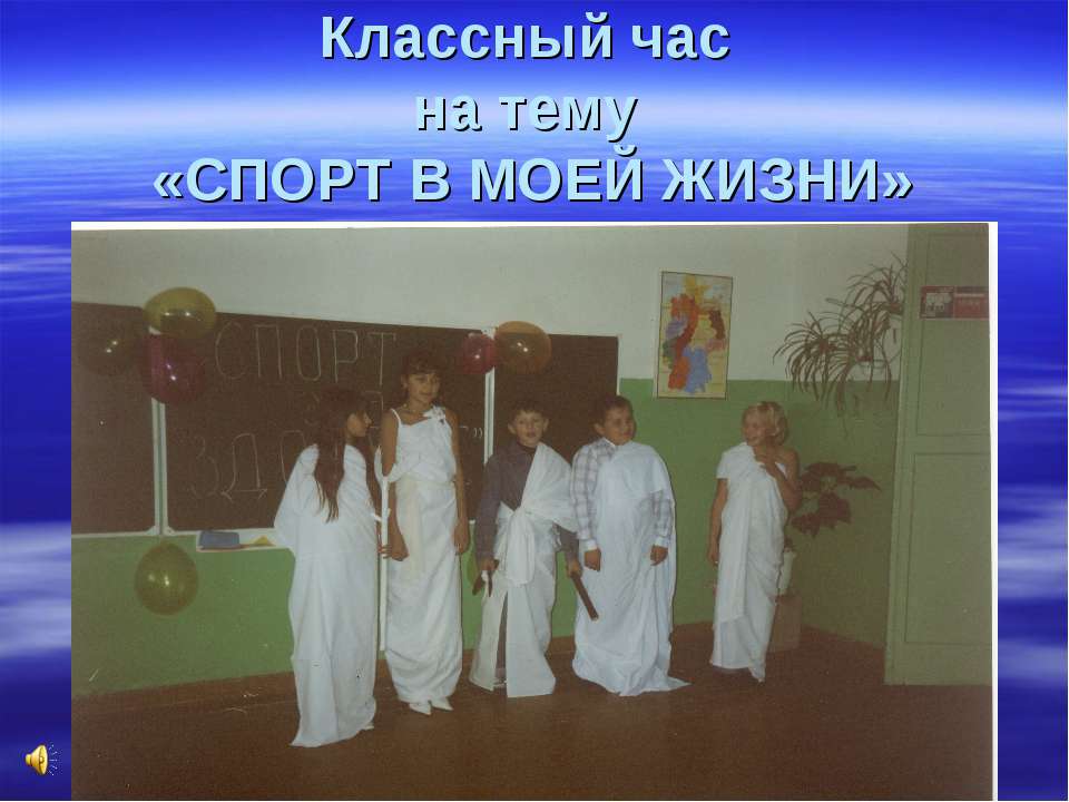 Спорт в моей жизни
