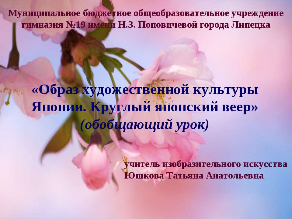 Образ художественной культуры Японии. Круглый японский веер