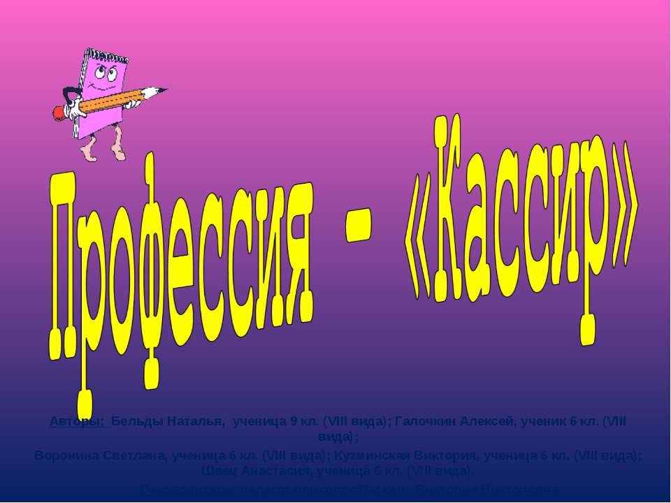 Профессия – «Кассир»