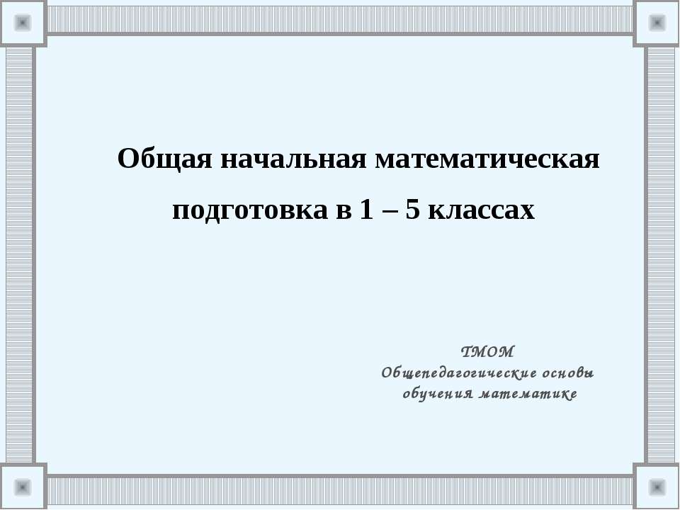 Общая начальная математическая подготовка в 1 – 5 классах